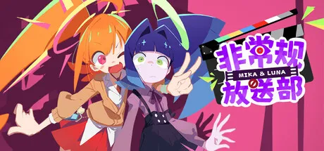 Portada de 非常规放送部 Mika & Luna