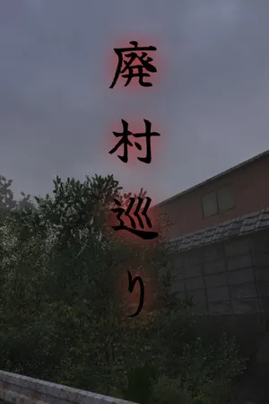 Portada de 廃村巡り | Haisonmeguri