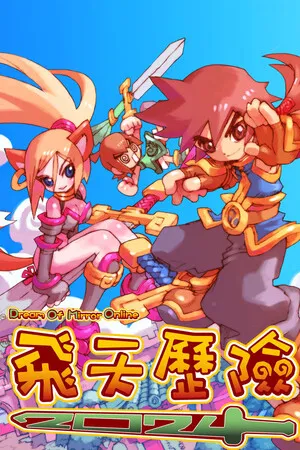 Portada de 飛天歷險2025(Dream Of Mirror Online)
