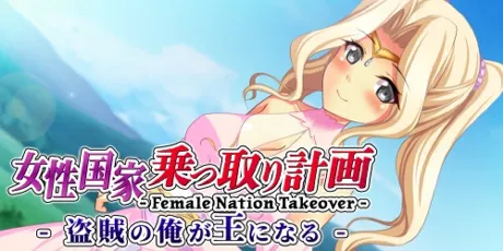 Portada de Female Nation Takeover -女性国家乗っ取り計画 - 盗賊の俺が王になる -
