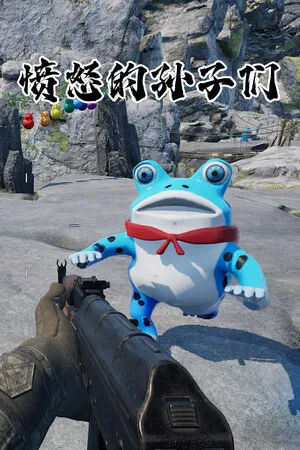 Portada de 愤怒的孙子们