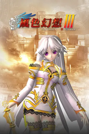 Portada de 風色幻想3:罪與罰的鎮魂歌