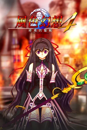 Portada de 風色幻想4:聖戰的終焉