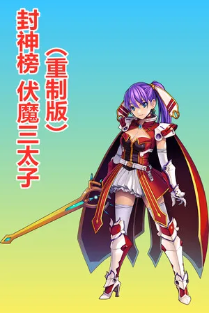 Portada de 封神榜 伏魔三太子（重制版）