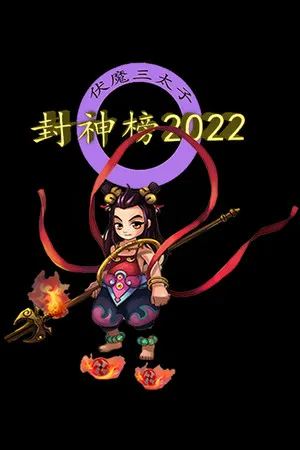Portada de 封神榜2022