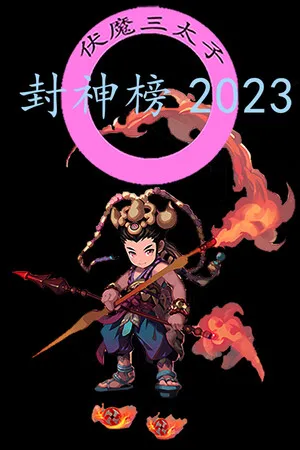 Portada de 封神榜2023