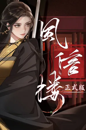 Portada de 风信楼