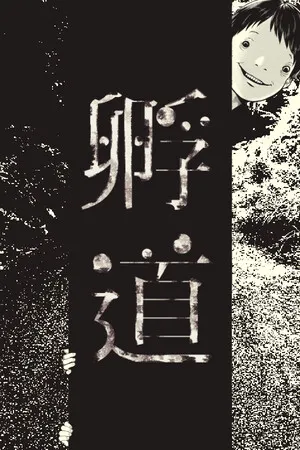 Portada de 孵道