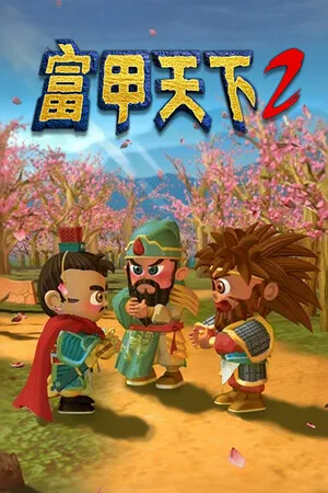 Portada de 富甲天下2