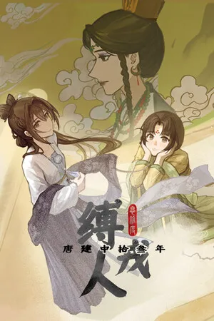Portada de 缚戎人：唐建中十三年