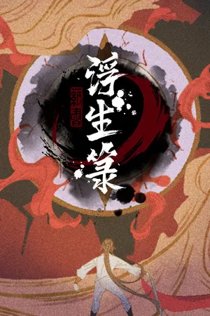 Portada de 浮生箓 Floating Life