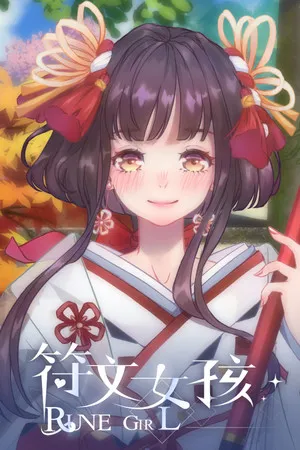 Portada de 符文女孩/Rune Girl