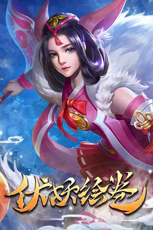 Portada de 伏妖绘卷