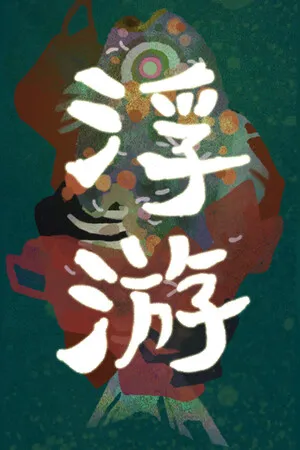 Portada de 浮游