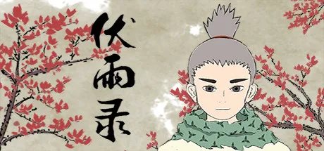 Portada de 伏雨录：少年篇