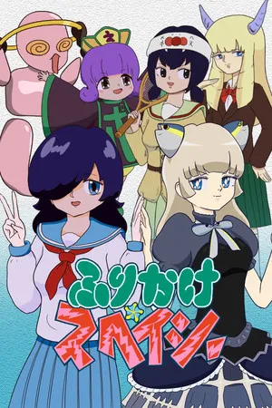 Portada de ふりかけ☆スペイシー