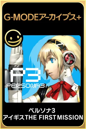 Portada de G-MODEアーカイブス+ ペルソナ3 アイギス THE FIRST MISSION