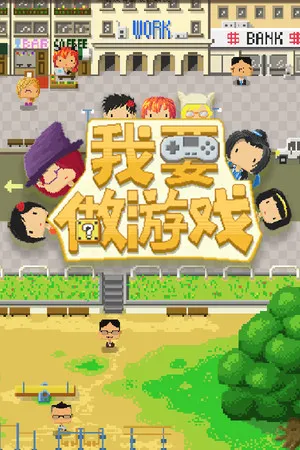 Portada de Game Studio Simulator（我要做游戏）