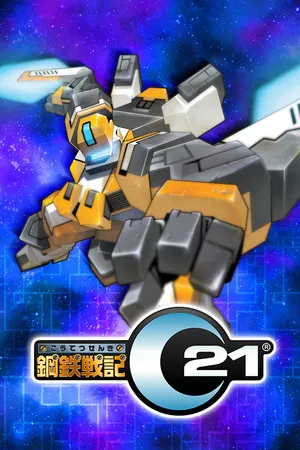 Portada de 鋼鉄戦記C21