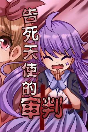 Portada de 告死天使的审判 Death Angel Trial
