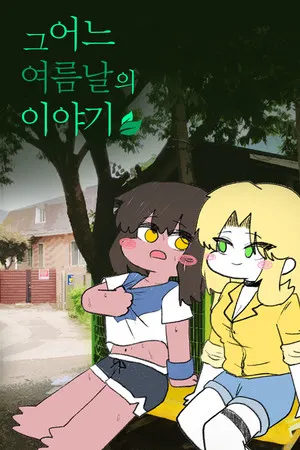 Portada de 그 어느 여름날의 이야기