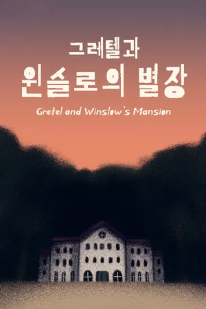 Portada de 그레텔과 윈슬로의 별장