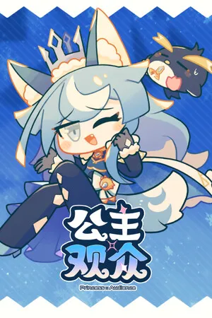 Portada de 公主×观众