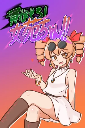 Portada de 貢がせろ！女苑ちゃん！！