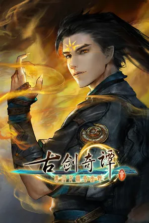 Portada de 古剑奇谭三(Gujian3)