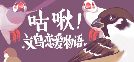 Portada de 咕啾！文鸟恋爱物语 Love Story of Sparrow