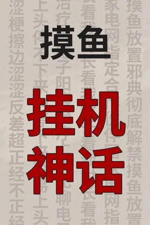 Portada de 挂机神话
