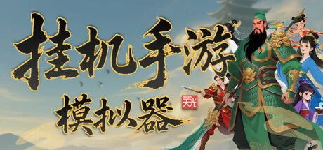Portada de 挂机手游模拟器