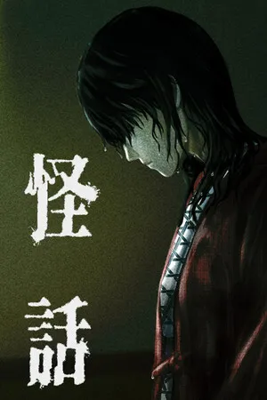 Portada de 怪話