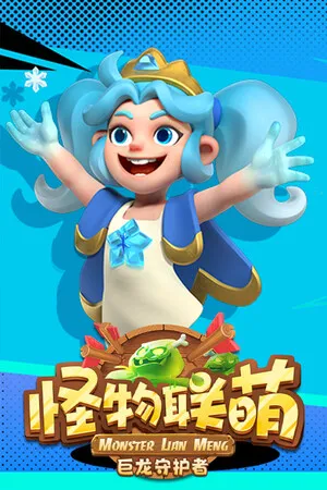 Portada de 怪物联萌-巨龙守护者