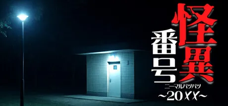 Portada de 怪異番号~20✕✕(ニーマルバツバツ)~