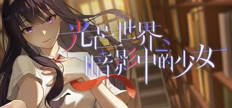 Portada de 光芒世界·暗影中的少女