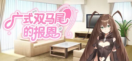 Portada de 广式双马尾的报恩