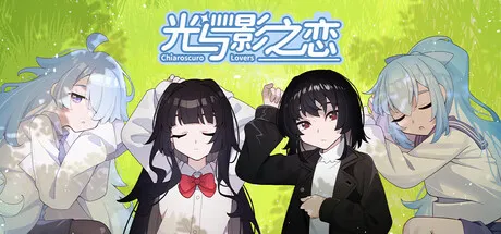 Portada de 光与影之恋 Chiaroscuro Lovers