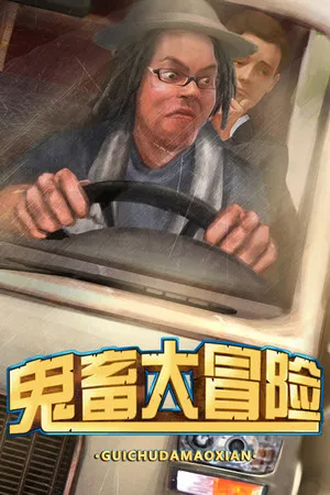 Portada de 鬼畜大冒险 Gui Chu Da Mao Xian