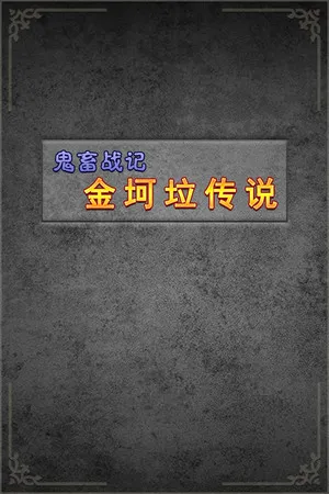 Portada de 《鬼畜战记：金坷垃传说》