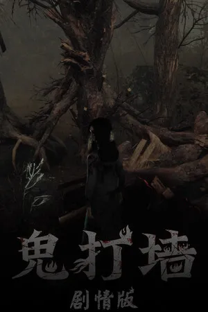 Portada de 鬼打墙（剧情版）