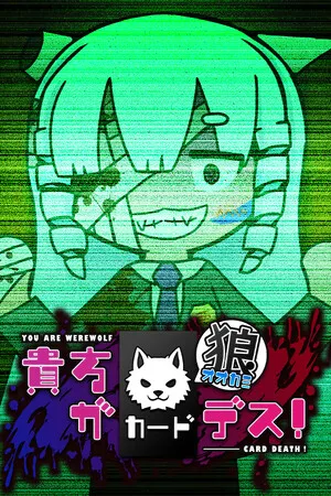 Portada de 貴方が狼カードデス！