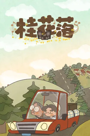 Portada de 桂花落