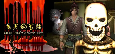 Portada de 鬼灵的冒险GUILING's Adventure