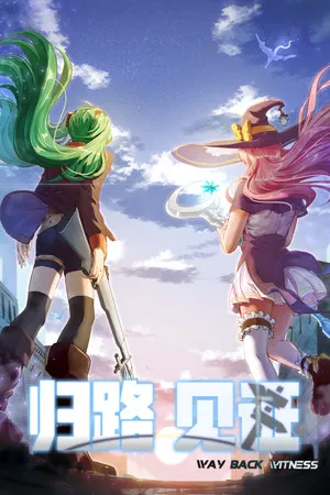 Portada de 归路：见证 Way Back Witness