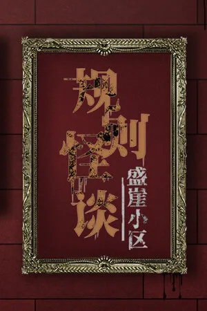 Portada de 规则怪谈：盛崖小区
