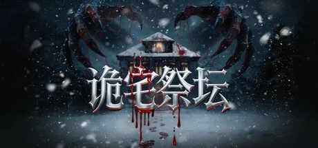 Portada de 诡宅祭坛