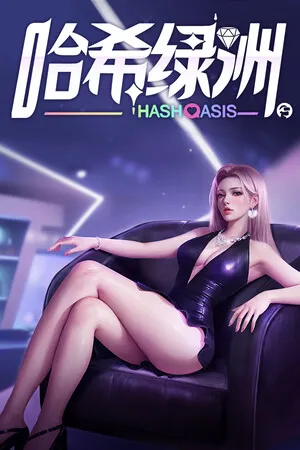 Portada de 哈希绿洲 Hash Oasis
