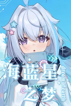 Portada de 海蓝星之梦
