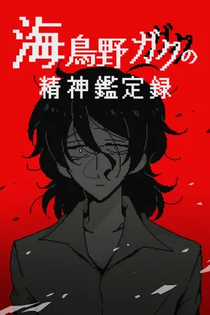 Portada de 海鳥野ガクの精神鑑定録